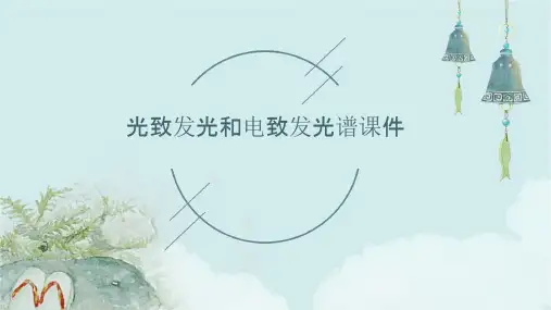 光致发光和电致发光谱课件