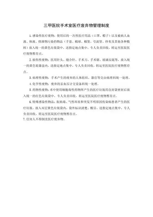 三甲医院手术室医疗废弃物管理制度