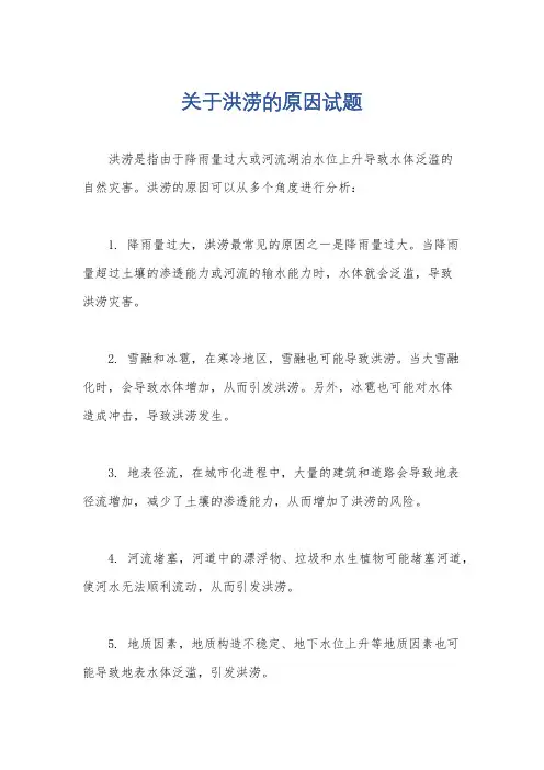 关于洪涝的原因试题