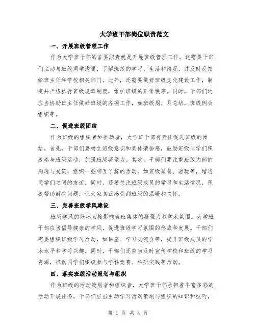 大学班干部岗位职责范文（二篇）