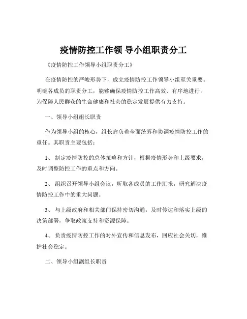疫情防控工作领 导小组职责分工