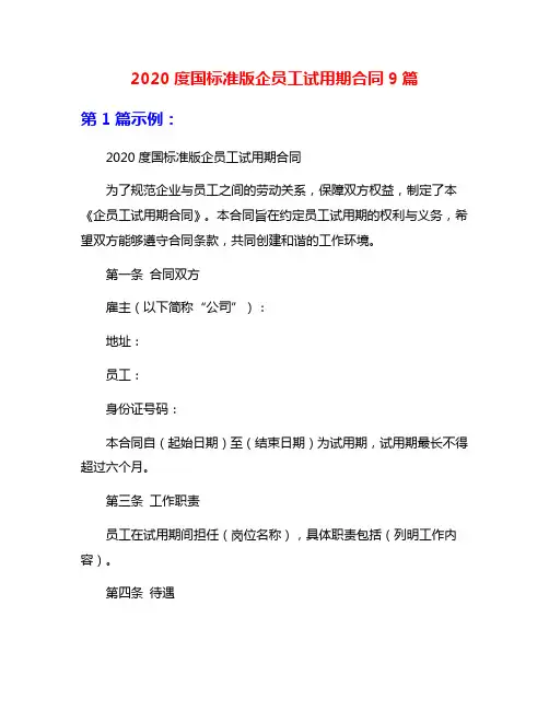 2020度国标准版企员工试用期合同9篇