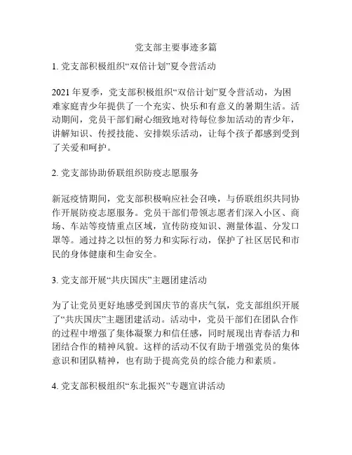 党支部主要事迹多篇