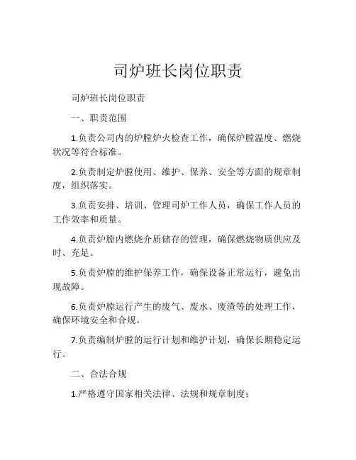 司炉班长岗位职责