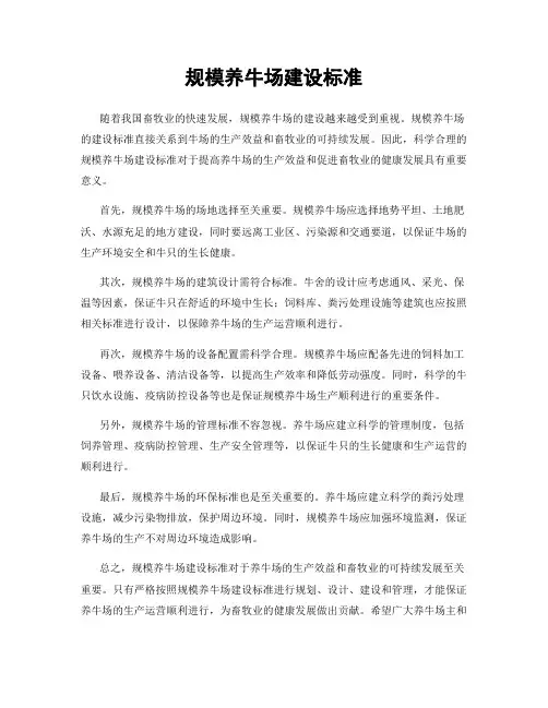 规模养牛场建设标准