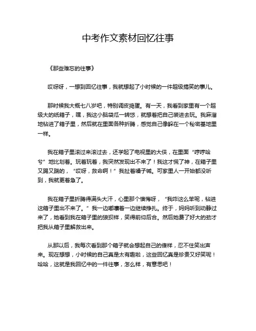 -中考作文素材回忆往事