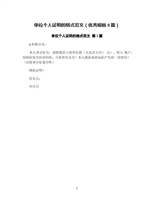单位个人证明的格式范文(优秀模板8篇)