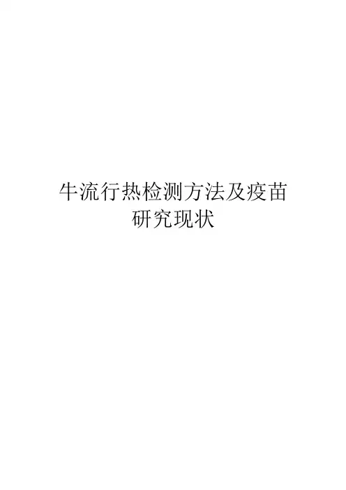 牛流行热检测方法及疫苗研究现状