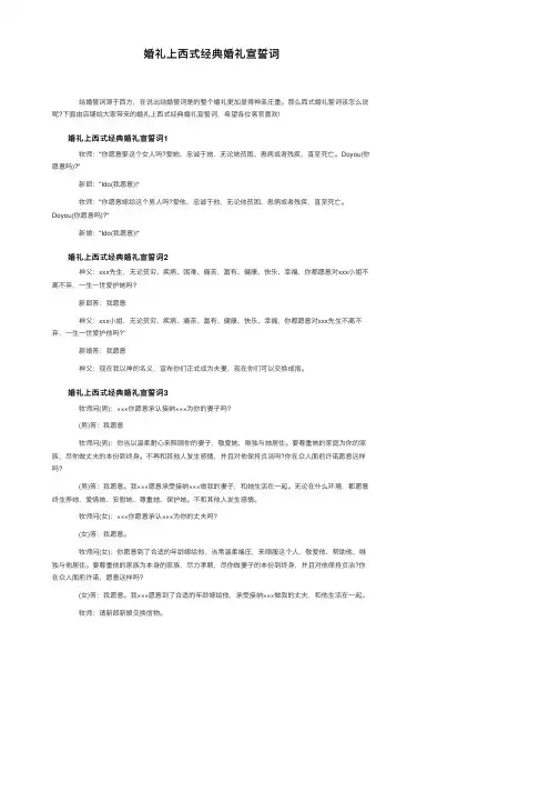 婚礼上西式经典婚礼宣誓词