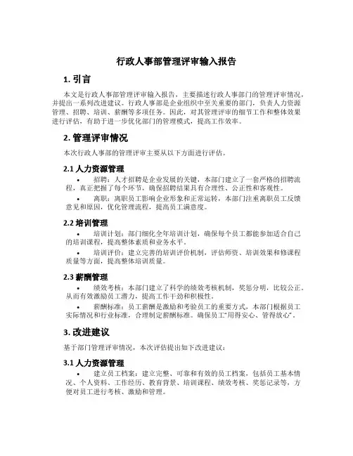 行政人事部管理评审输入报告
