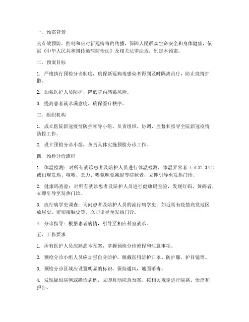 预检分诊新冠预案模板