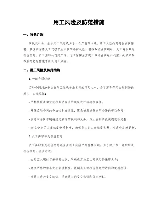 用工风险及防范措施