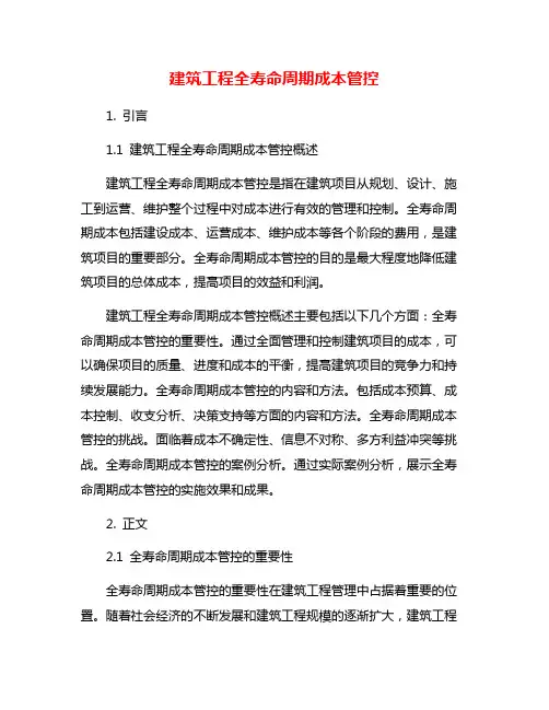 建筑工程全寿命周期成本管控