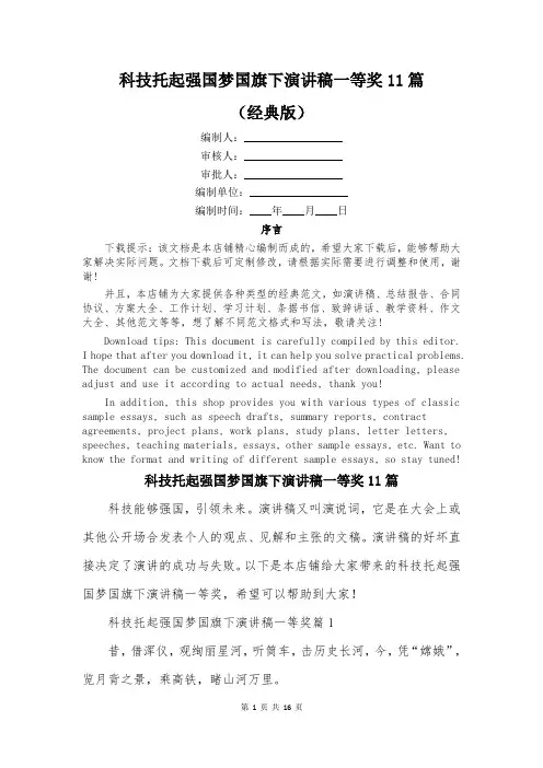 科技托起强国梦国旗下演讲稿一等奖11篇