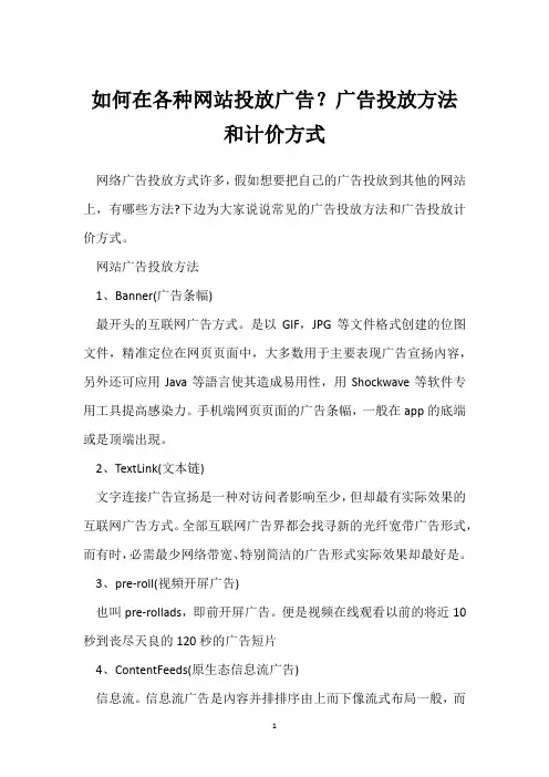 如何在各种网站投放广告？广告投放方法和计价方式