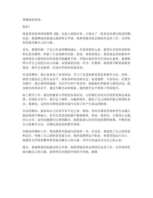 英语培训班教师转正申请书