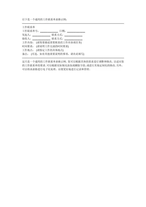 工作联系单通用表格