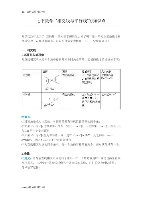 初一(七年级)下册数学相交线与平行线的知识点上课讲义