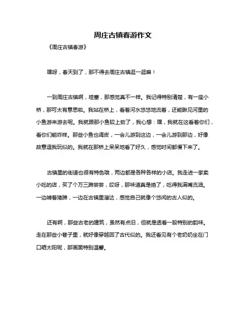 周庄古镇春游作文