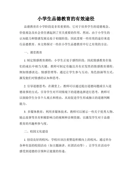 小学生品德教育的有效途径
