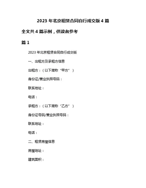 2023年北京租赁合同自行成交版4篇