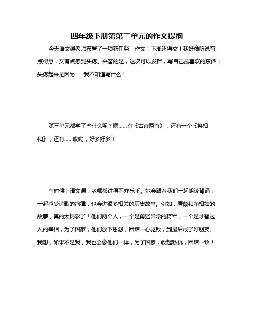 四年级下册第第三单元的作文提纲