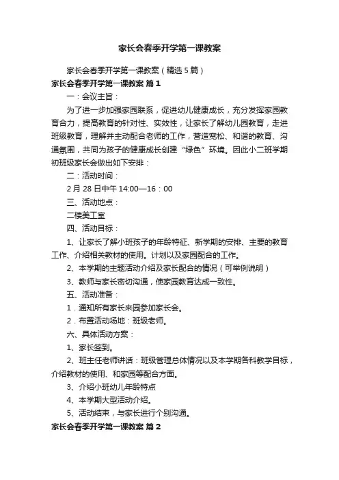 家长会春季开学第一课教案（精选5篇）