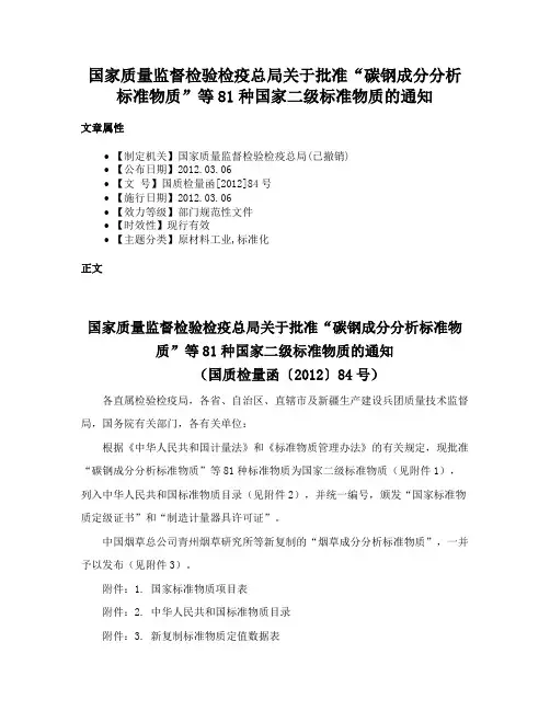 国家质量监督检验检疫总局关于批准“碳钢成分分析标准物质”等81种国家二级标准物质的通知