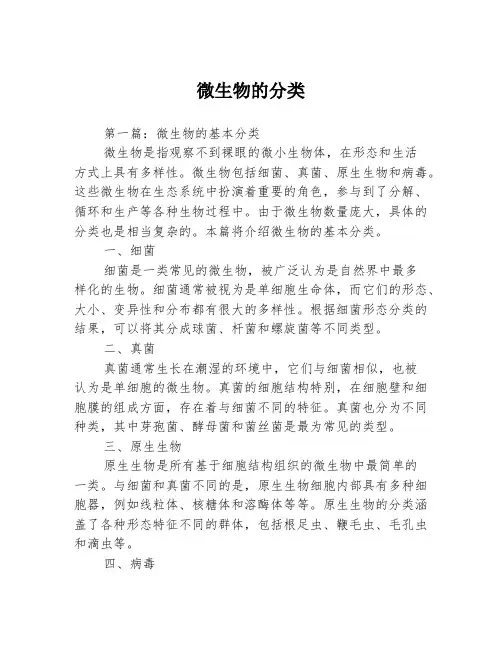 微生物的分类3篇