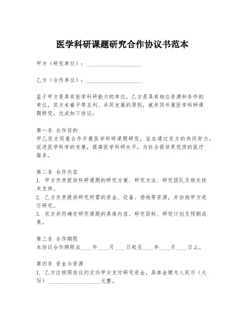 医学科研课题研究合作协议书范本