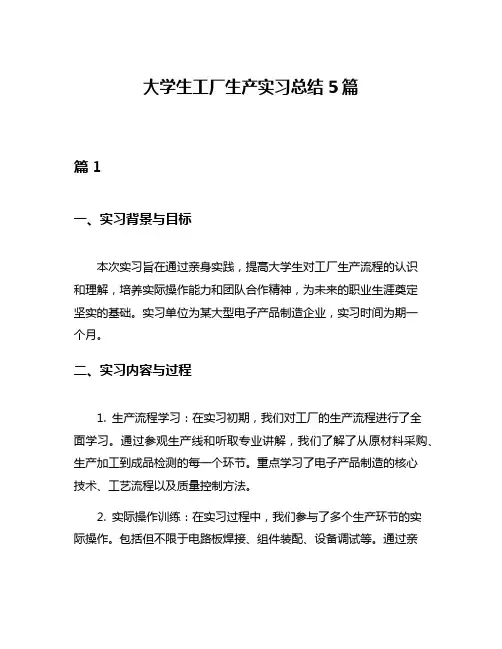 大学生工厂生产实习总结5篇