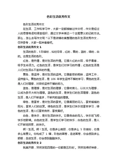 色彩生活优秀作文