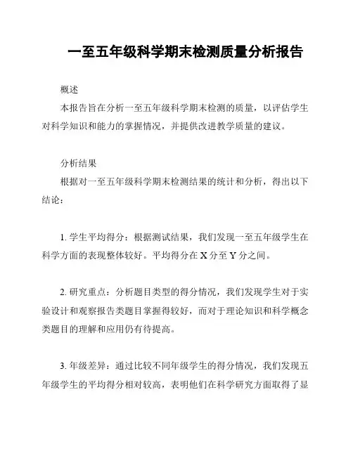 一至五年级科学期末检测质量分析报告