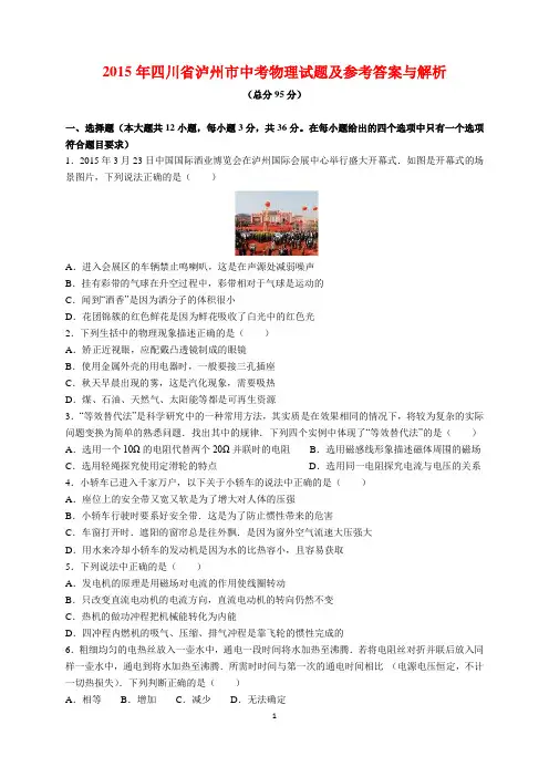 2015年四川省泸州市中考物理试题及参考答案(word解析版)