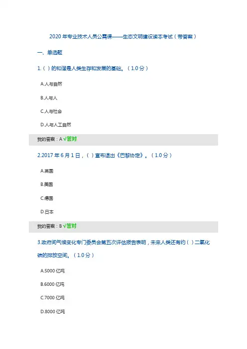 2020年专业技术人员公需课——生态文明建设读本考试(带答案)