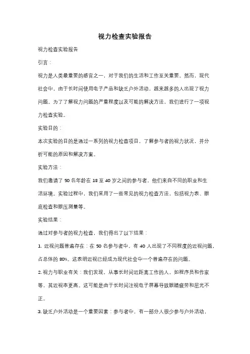 视力检查实验报告