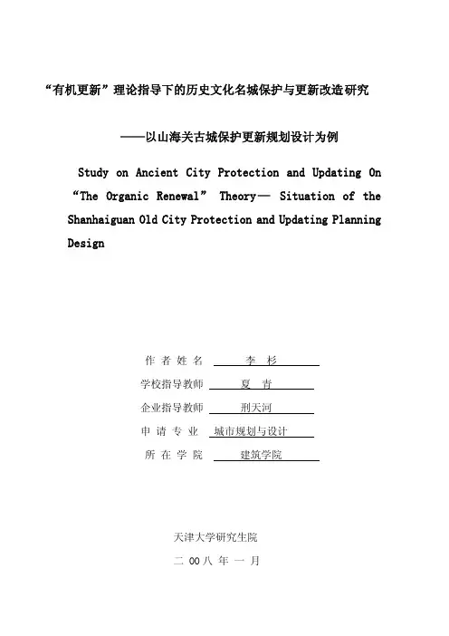 “有机更新”理论指导下的历史文化名城保护与更新改造研究