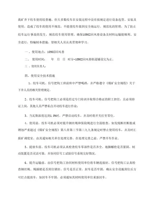 回风巷绞车使用安全技术措施