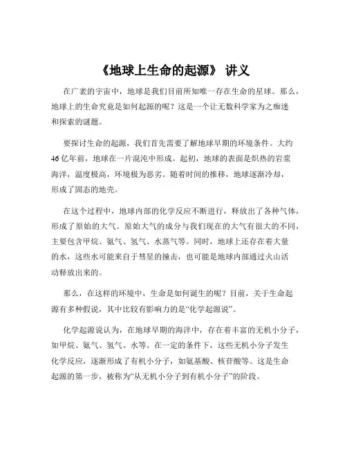 《地球上生命的起源》 讲义