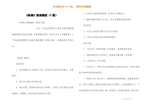 《咏柳》教案模板(5篇)
