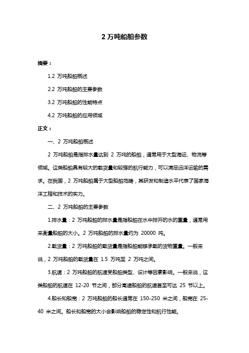 2万吨船舶参数
