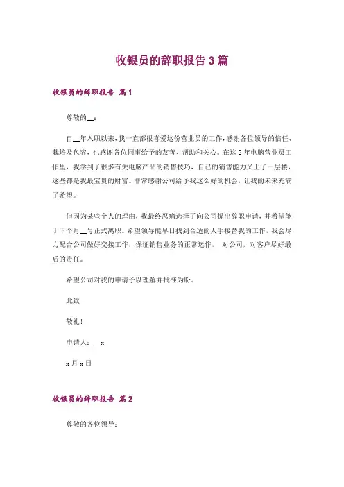 收银员的辞职报告3篇_3