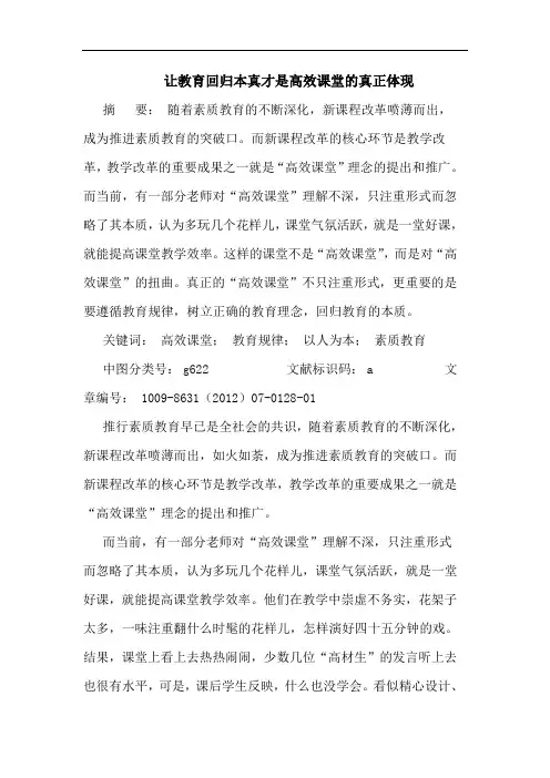 让教育回归本真才是高效课堂的真正体现