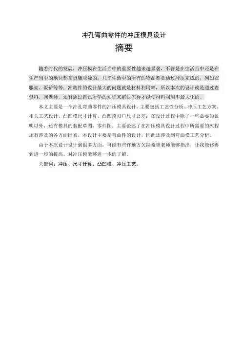 冲孔弯曲零件的冲压模具设计【毕业作品】