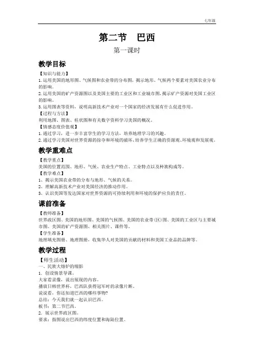 人教版七年级下教案第九章第二节  巴西