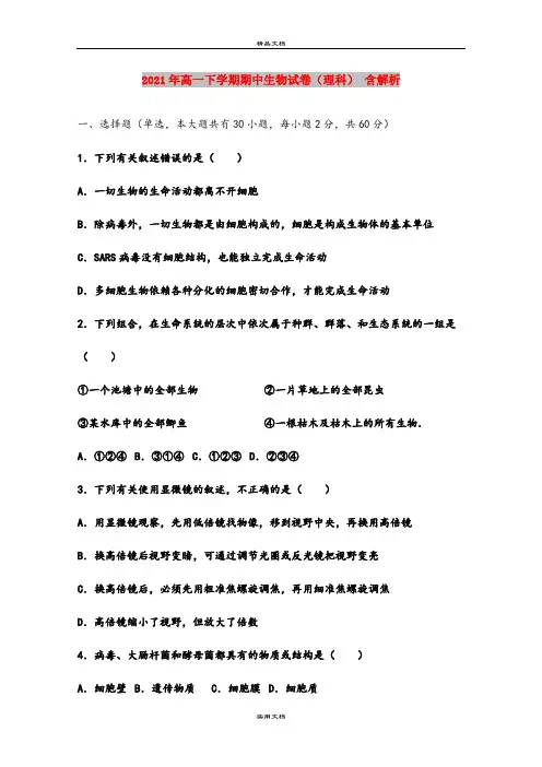 2021年高一下学期期中生物试卷(理科) 含解析