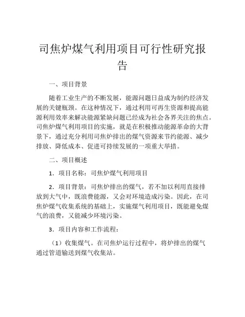 司焦炉煤气利用项目可行性研究报告