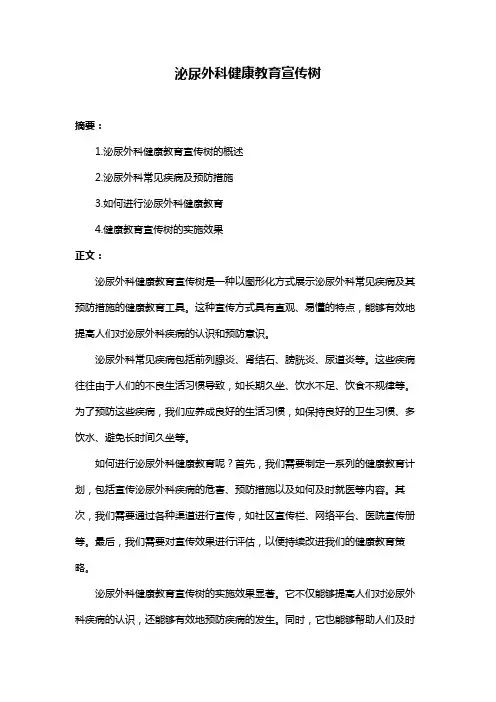 泌尿外科健康教育宣传树