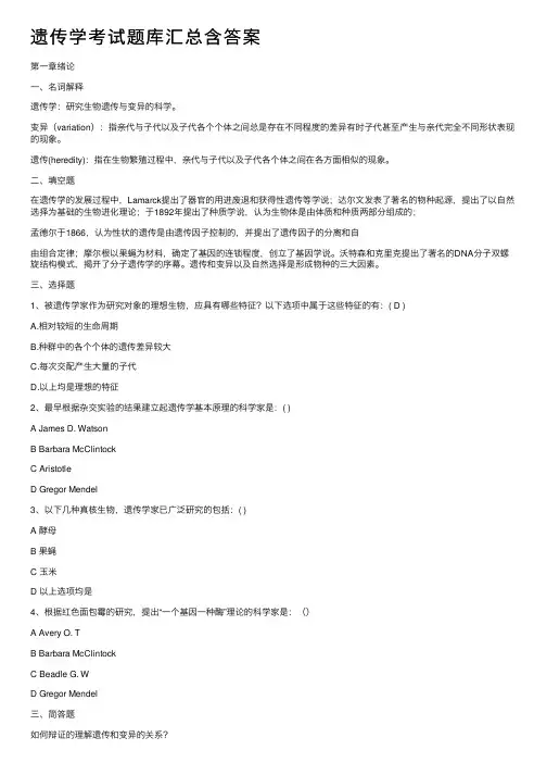 遗传学考试题库汇总含答案