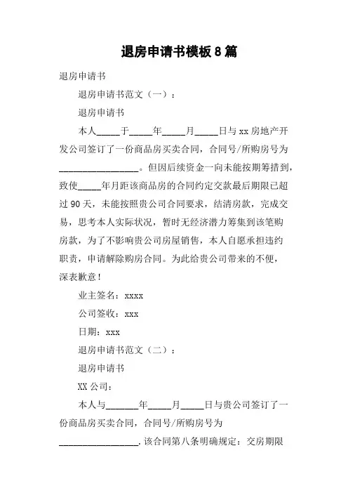 退房申请书模板8篇